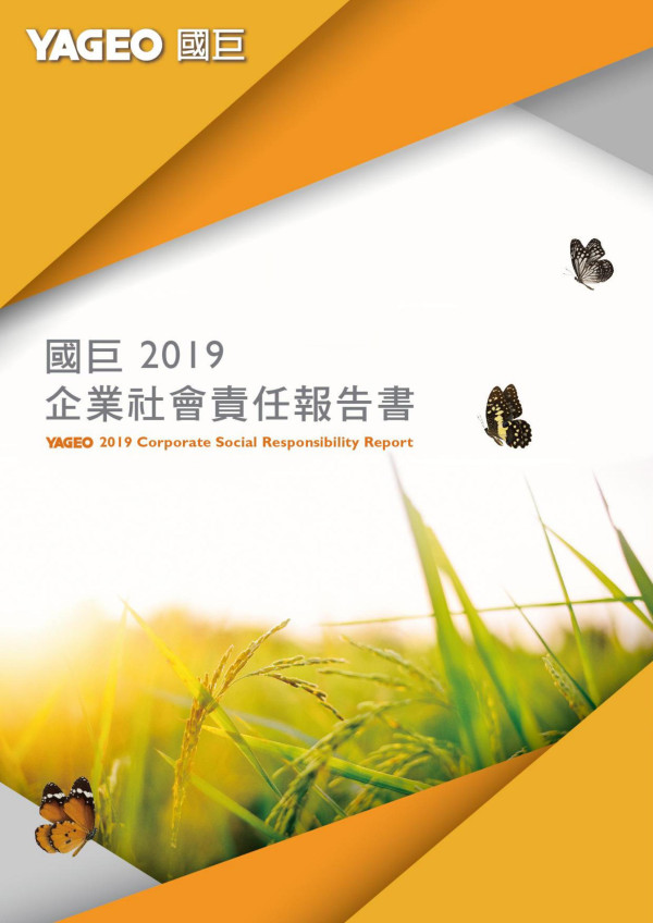 國巨2019企業社會責任報告書