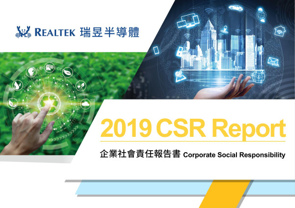 瑞昱半導體企業社會責任報告書