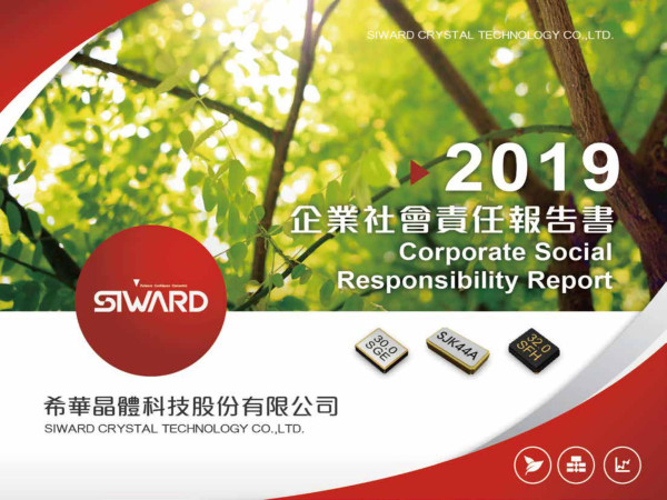 希華晶體2019企業社會責任報告書