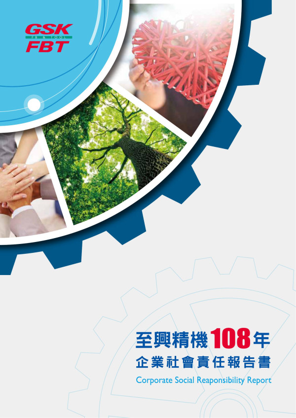 至興精機 108 企業社會責任報告書