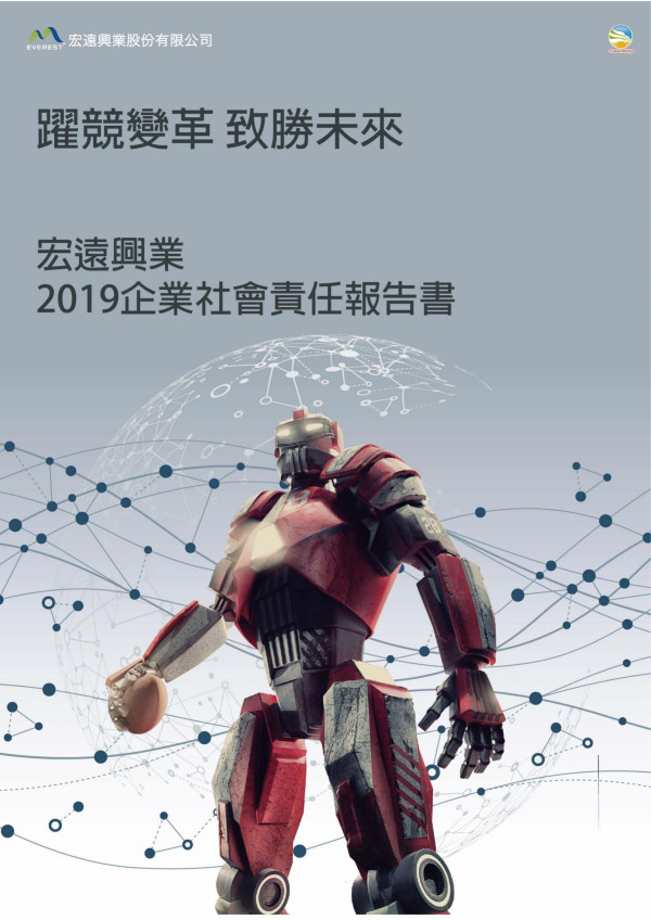 宏遠興業2019企業社會責任報告書