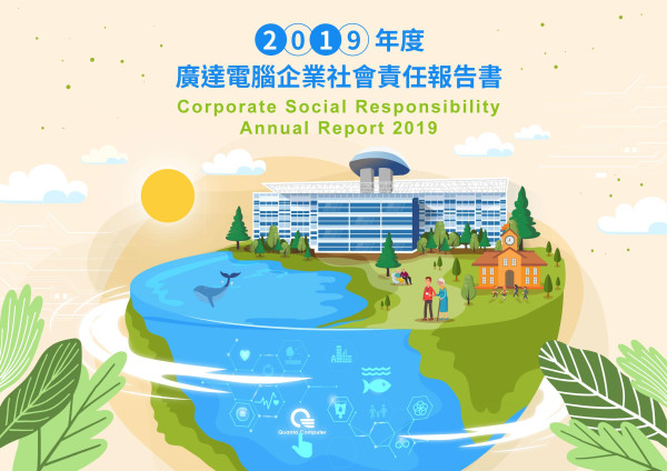 廣達電腦企業社會責任報告書