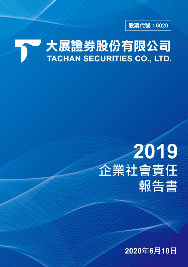 大展證券2019企業社會責任報告書