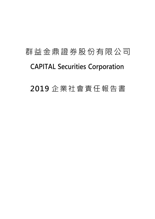 群益金鼎證券2019企業社會責任報告書