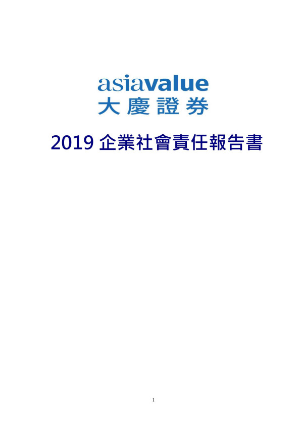 大慶證券2019 企業社會責任報告書