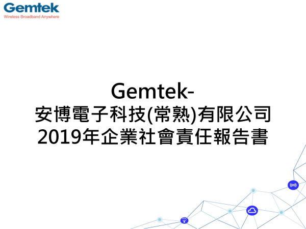 正文科技2019企業社會責任報告書
