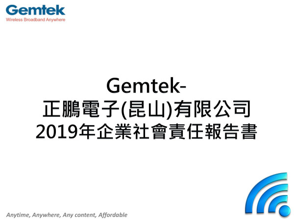 正文科技2019企業社會責任報告書