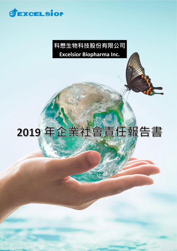 科懋生物科技2019年企業社會責任報告書