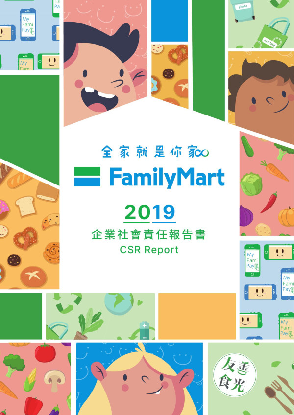 全家便利商店2019企業社會責任報告書