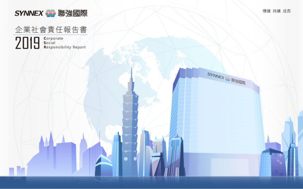 聯強國際2019企業社會責任報告書
