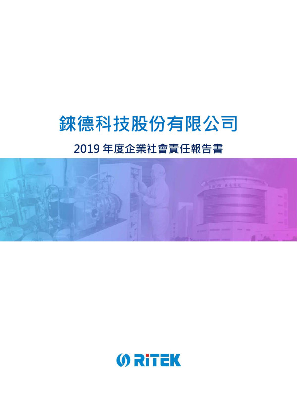 錸德科技2019年企業社會責任報告書