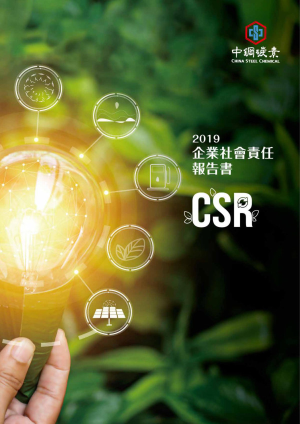 2019中鋼碳素化學企業社會責任報告書