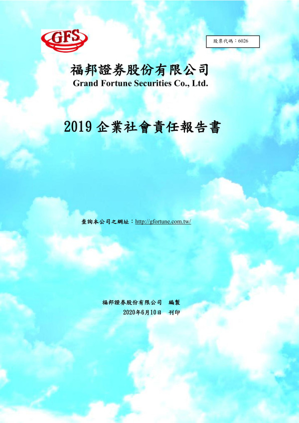 福邦證券股份有限公司2019企業社會責任報告書