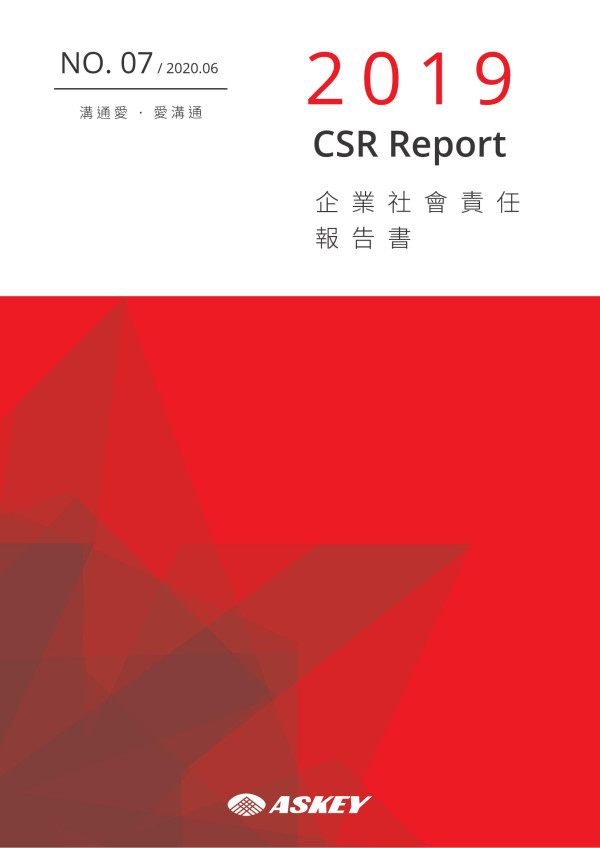 亞旭2019企業社會責任報告書