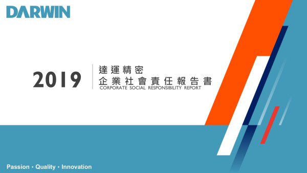 達運精密2019企業社會責任報告書