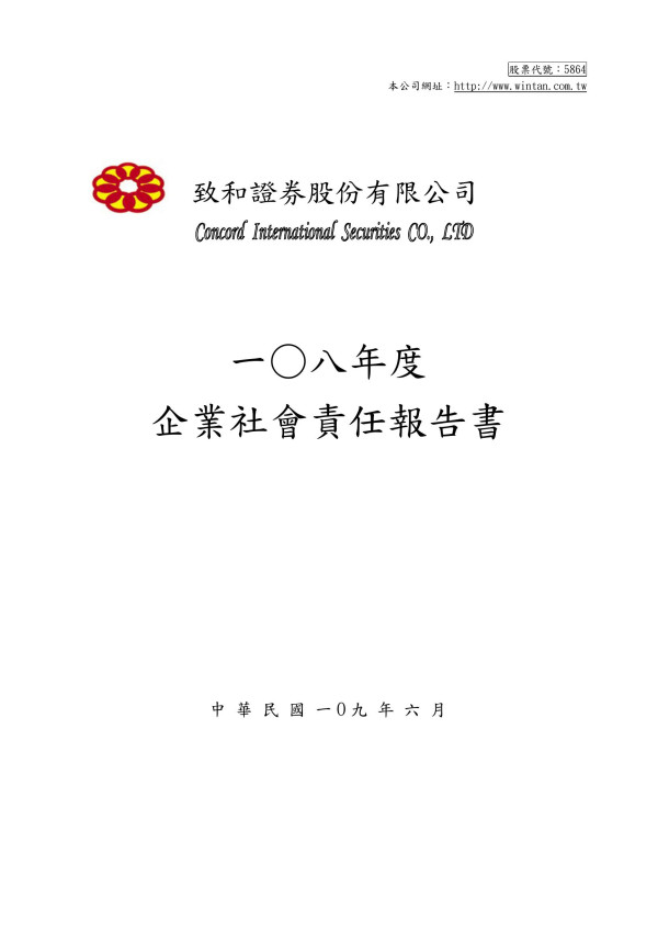 致和證券股份有限公司一○八年度企業社會責任報告書