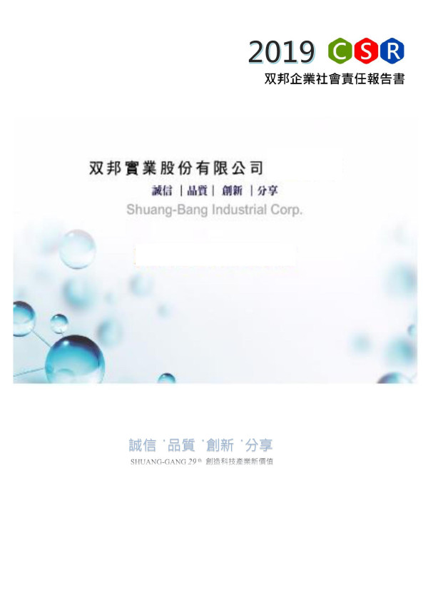 双邦2019企業社會責任報告書