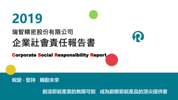 瑞智精密企業社會責任報告書