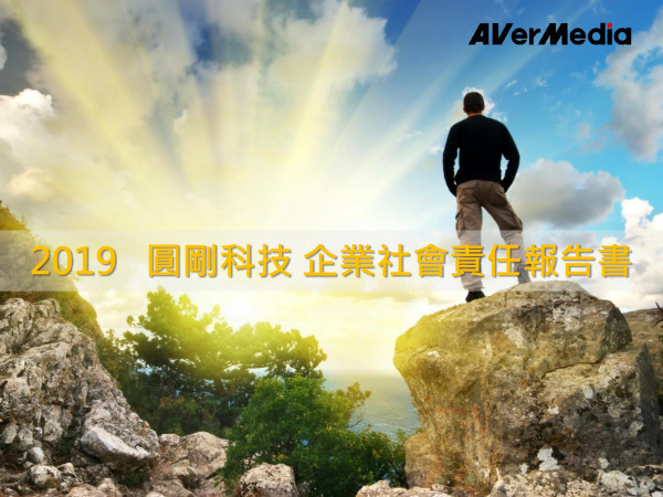 圓剛科技2019企業社會責任報告書
