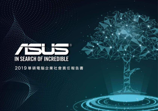華碩電腦 2019 企業社會責任報告書