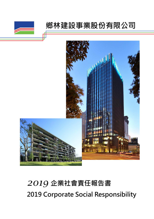 鄉林建設2019企業社會責任報告書
