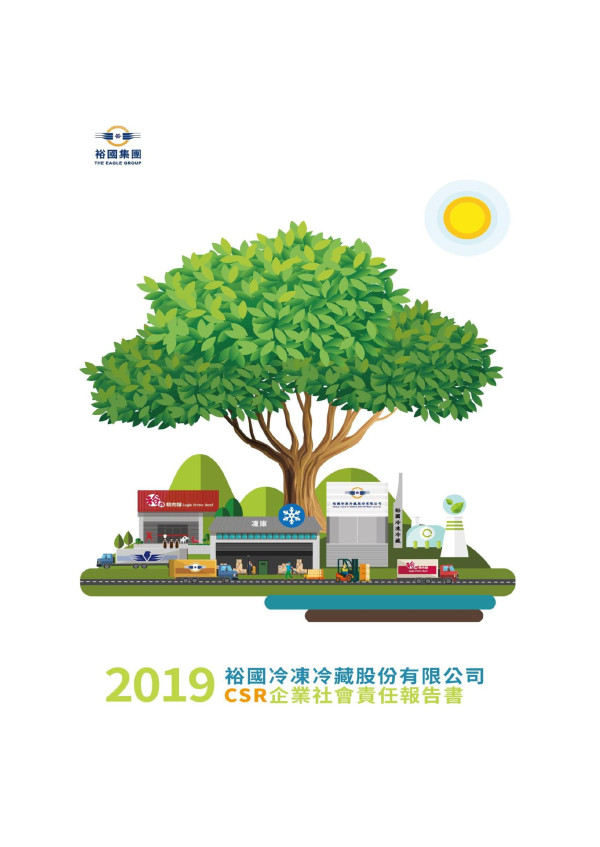 裕國冷凍冷藏2019企業社會責任報告書