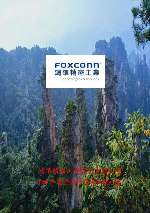 鴻準精密工業2019企業社會責任報告書