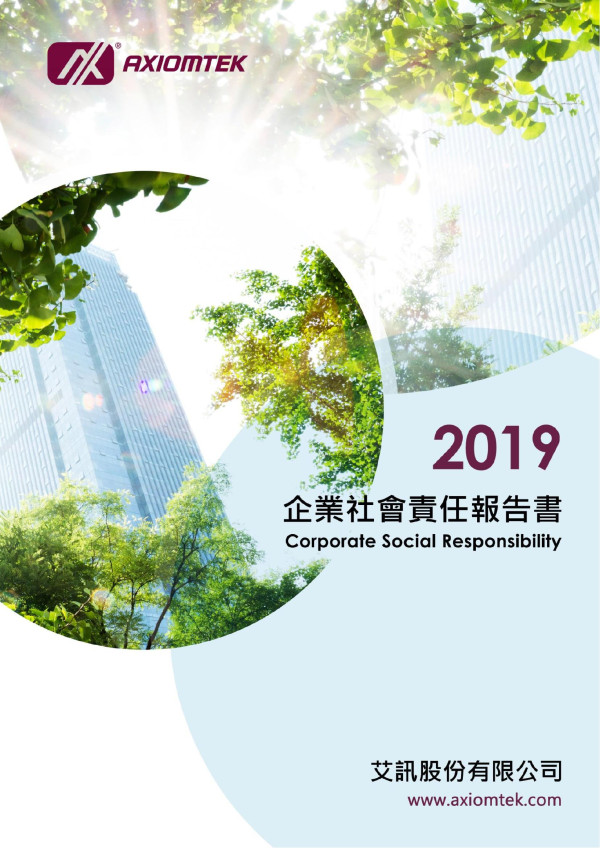 艾訊股份有限公司2019企業社會責任報告書