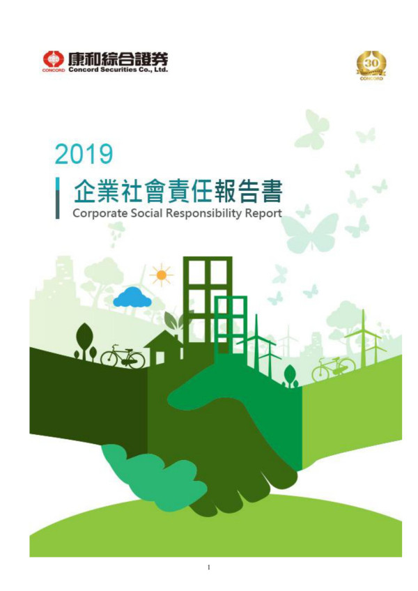 康和綜合證券2019企業社會責任報告書