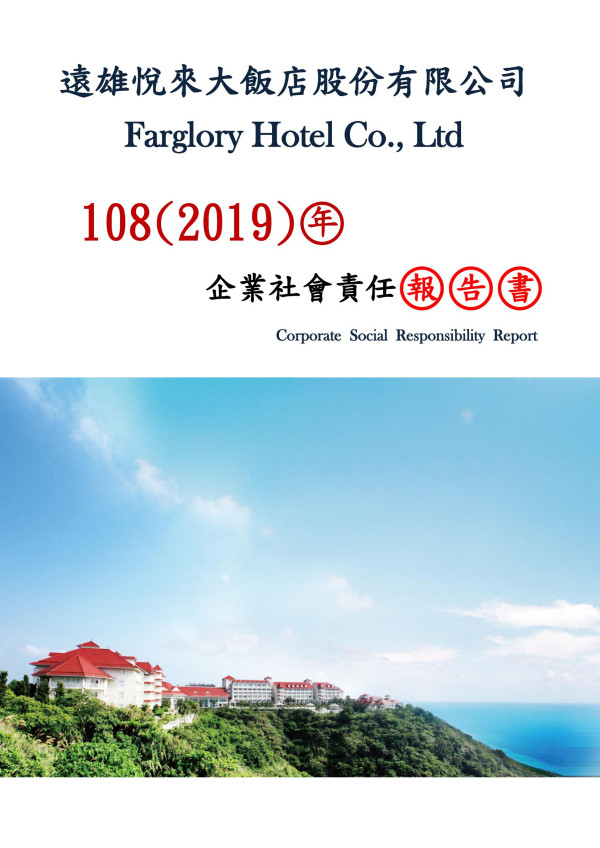 遠雄悅來大飯店2019企業社會責任報吿書