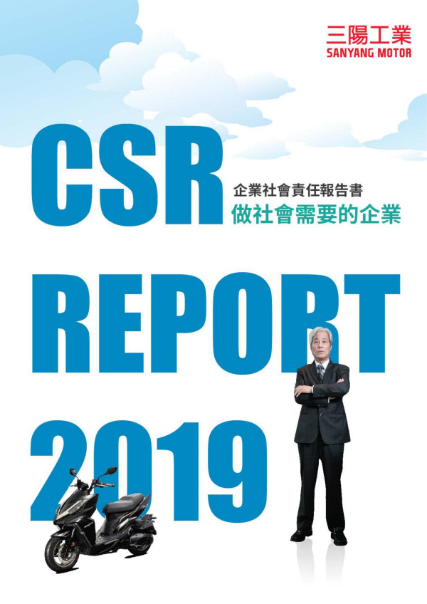 三陽工業2019企業社會責任報告書