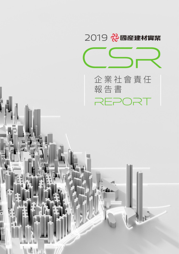 國產建材實業2019企業社會責任報告書