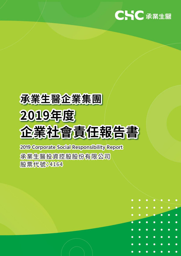 承業生醫企業集團2019年度企業社會責任報告書
