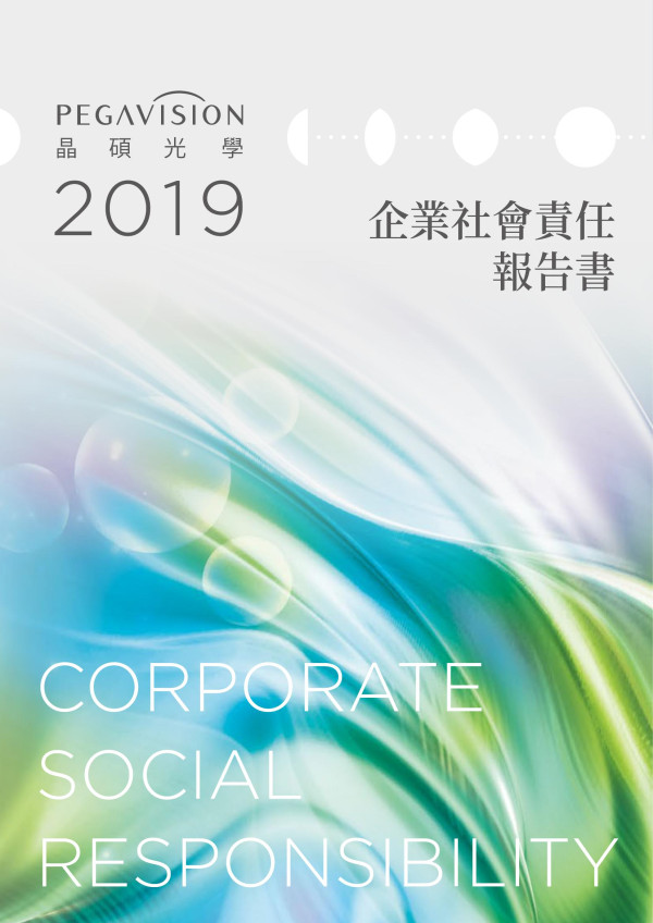晶碩光學2019企業社會責任報告書