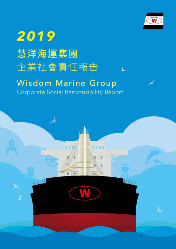 慧洋海運2019企業社會責任報告書