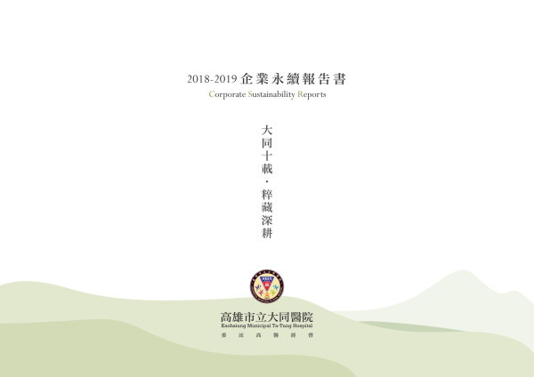高雄市立大同醫院 2018-2019 企業永續報告書