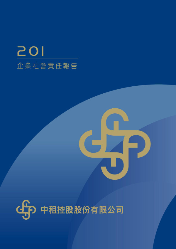 2019 企業社會責任報告中租控股股份有限公司