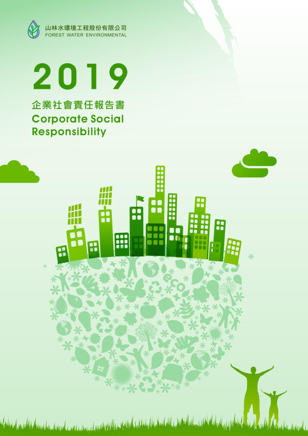 山林水2019企業社會責任報告書