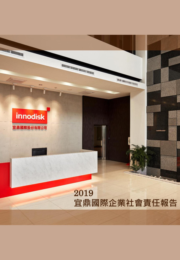 宜鼎國際2019企業社會責任報告