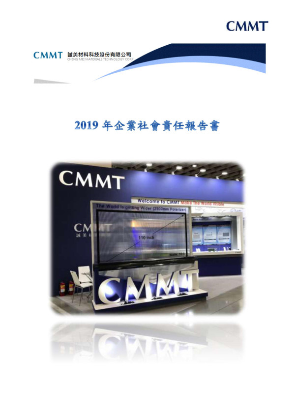 誠美材料科技2019企業社會責任報告書
