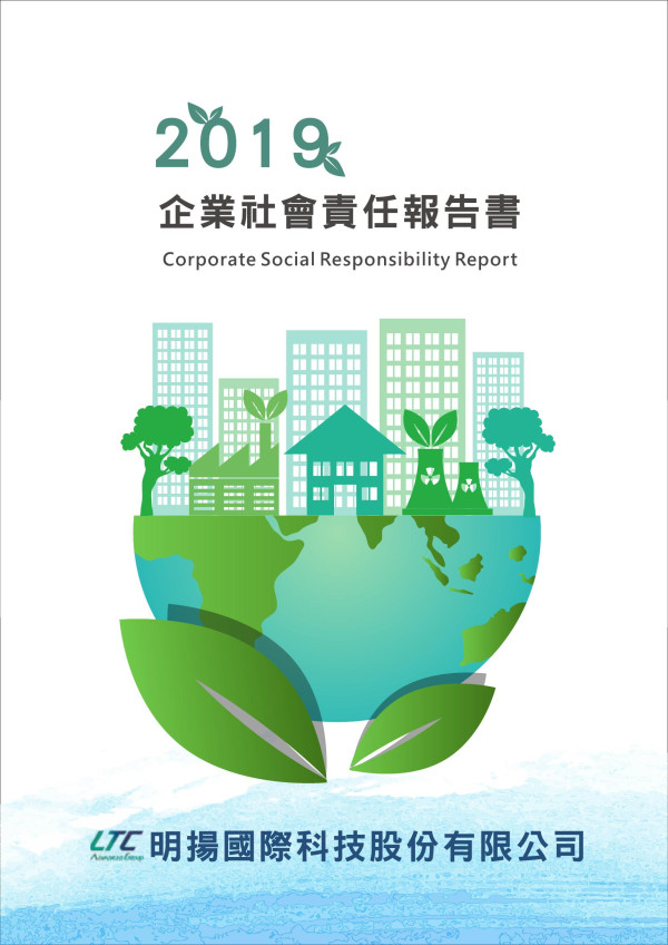 明揚國際科技2019企業社會責任報告書