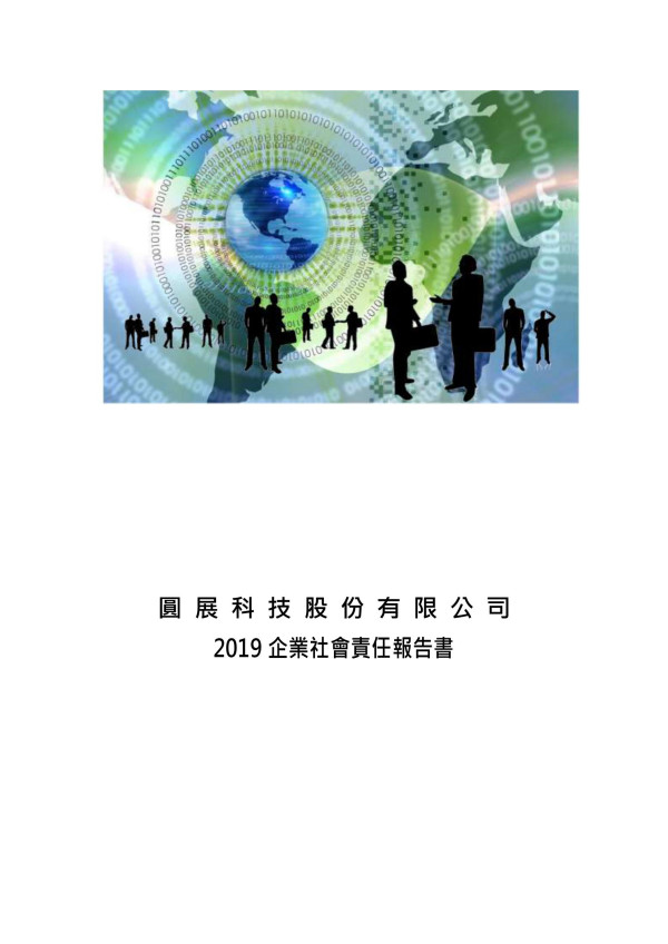 圓展科技2019企業社會責任報告書