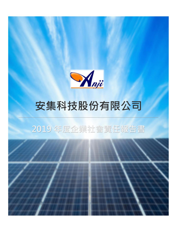 安集科技2019企業社會責任報告書