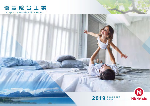 億豐綜合工業2019企業社會責任報告書
