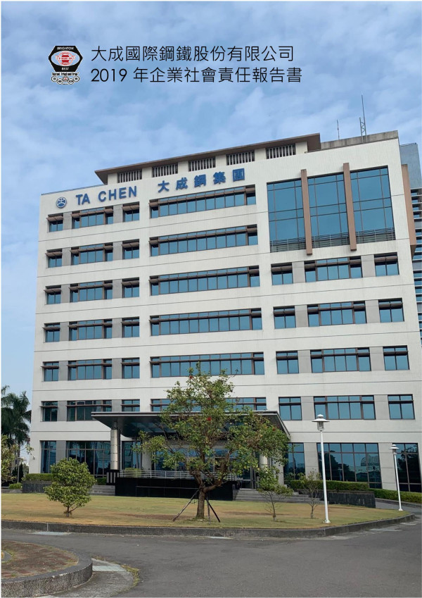 大成國際鋼鐵2019企業社會責任報告書