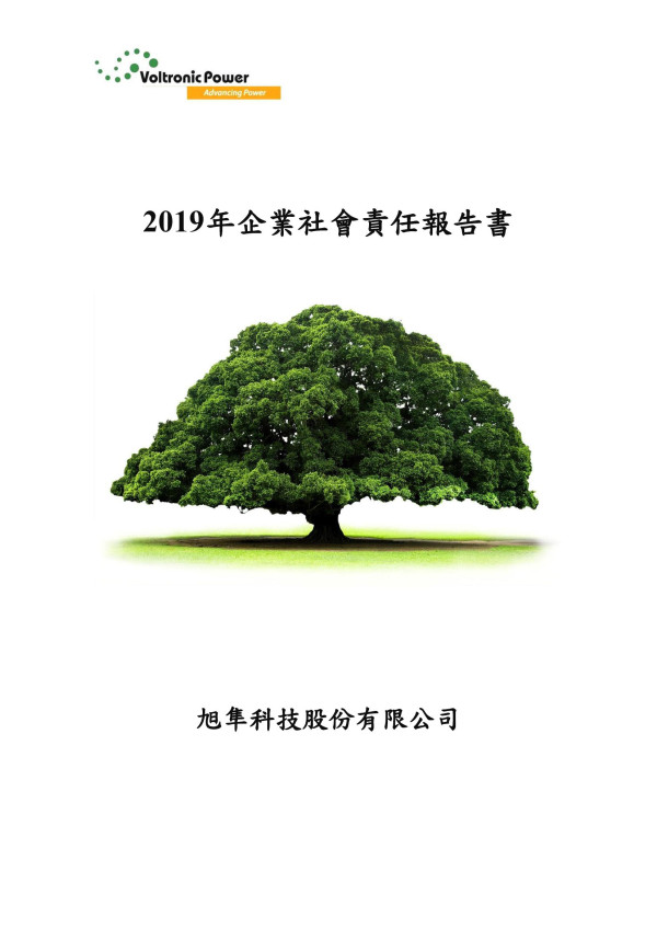 旭隼科技2019企業社會責任報告書
