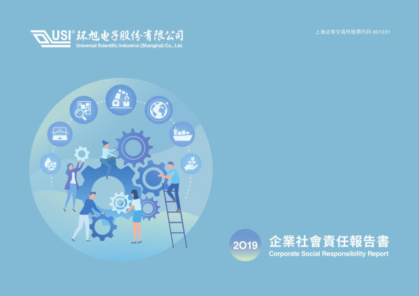 環旭電子2019企業社會責任報告書