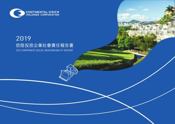 欣陸投控2019企業社會責任報告書