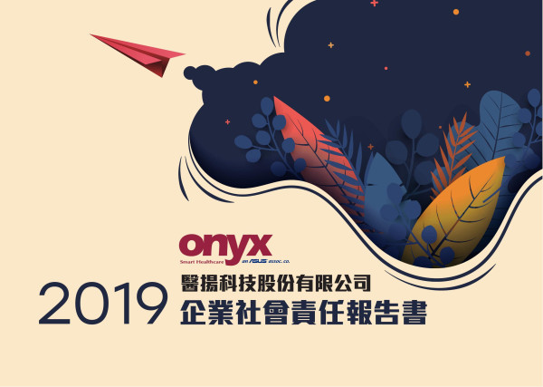 醫揚科技2019企業社會責任報告書