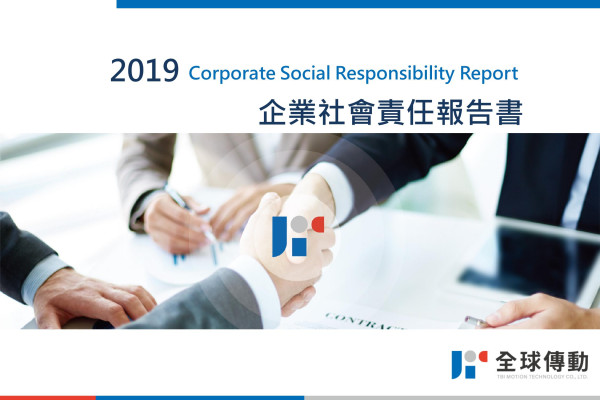 全球傳動科技2019企業社會責任報告書